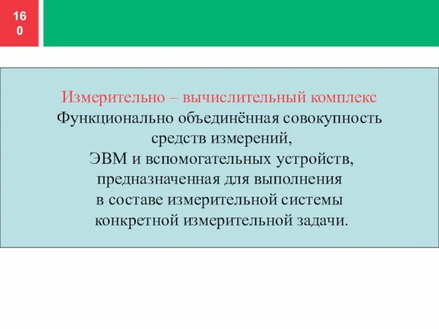 Измерительно – вычислительный комплекс Функционально объединённая совокупность средств измерений, ЭВМ и вспомогательных