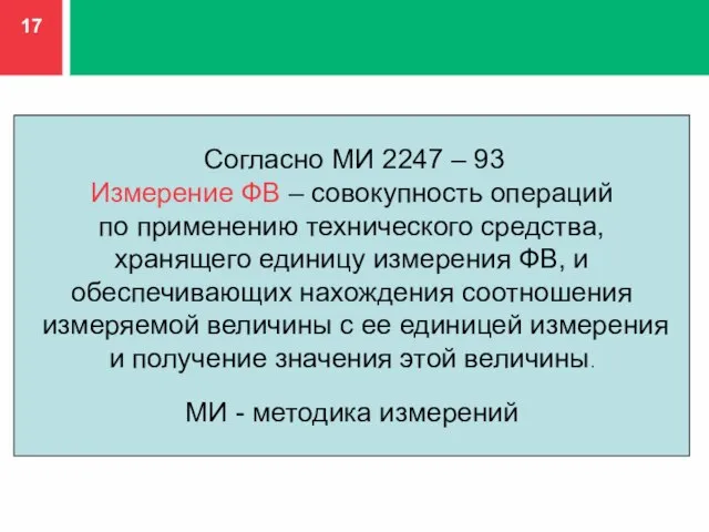 Согласно МИ 2247 – 93 Измерение ФВ – совокупность операций по применению