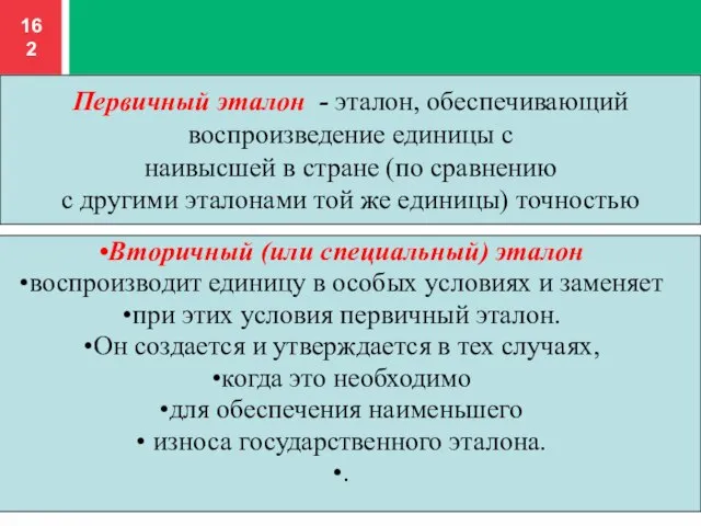 Первичный эталон - эталон, обеспечивающий воспроизведение единицы с наивысшей в стране (по