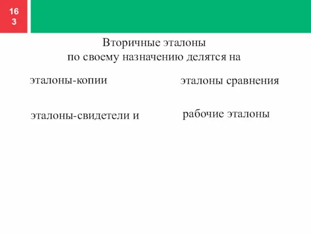 Вторичные эталоны по своему назначению делятся на эталоны сравнения эталоны-копии эталоны-свидетели и рабочие эталоны