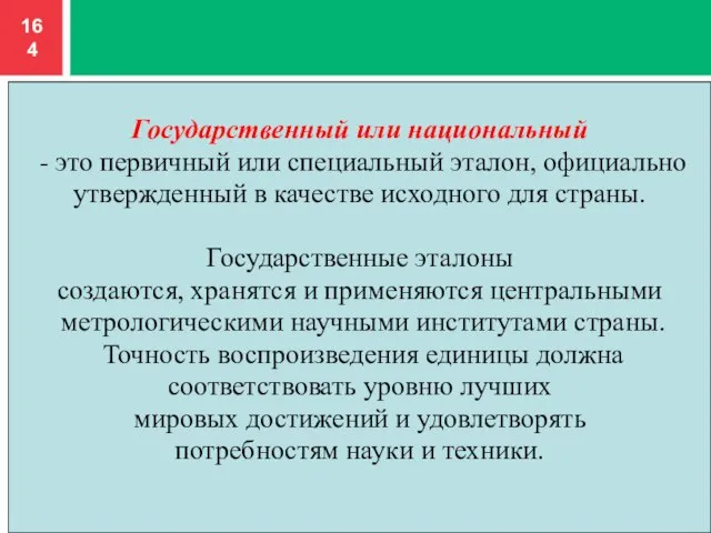 Государственный или национальный - это первичный или специальный эталон, официально утвержденный в