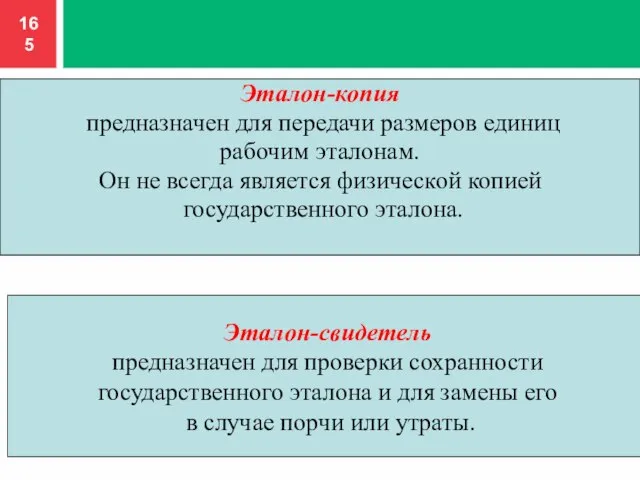 Эталон-копия предназначен для передачи размеров единиц рабочим эталонам. Он не всегда является