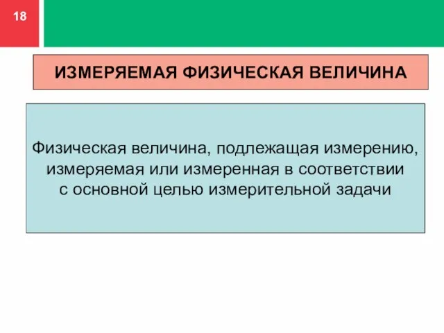 Физическая величина, подлежащая измерению, измеряемая или измеренная в соответствии с основной целью