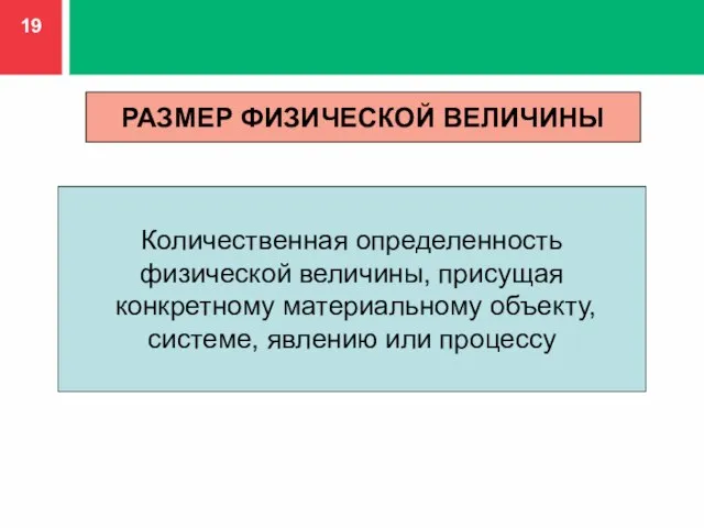 Количественная определенность физической величины, присущая конкретному материальному объекту, системе, явлению или процессу РАЗМЕР ФИЗИЧЕСКОЙ ВЕЛИЧИНЫ