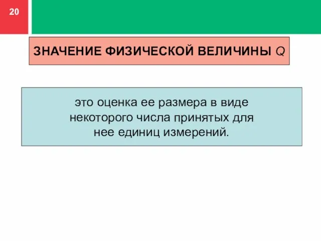 это оценка ее размера в виде некоторого числа принятых для нее единиц