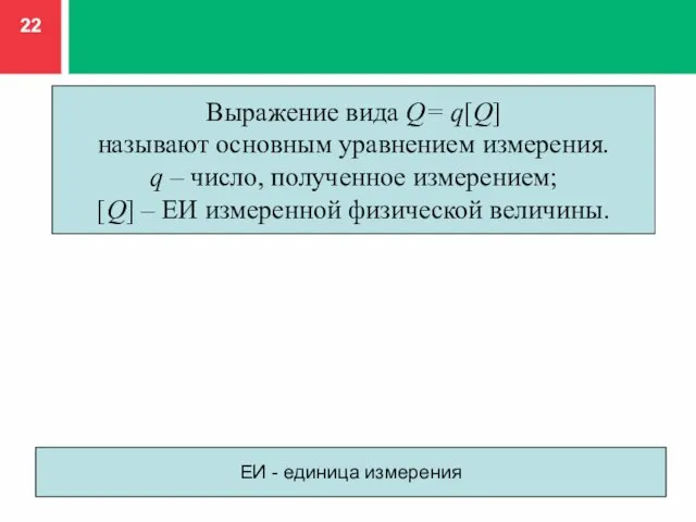 Выражение вида Q= q[Q] называют основным уравнением измерения. q – число, полученное