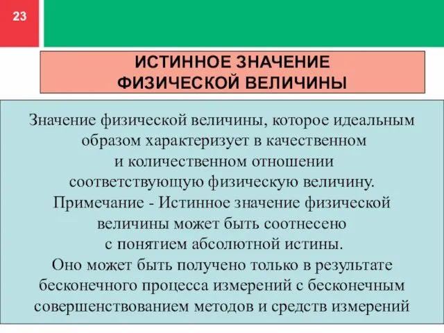 Значение физической величины, которое идеальным образом характеризует в качественном и количественном отношении