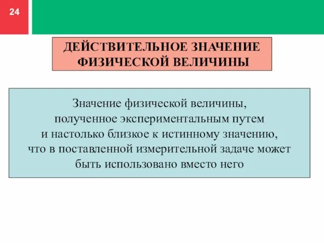 Значение физической величины, полученное экспериментальным путем и настолько близкое к истинному значению,