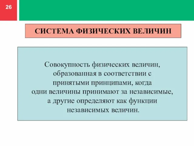 Совокупность физических величин, образованная в соответствии с принятыми принципами, когда одни величины