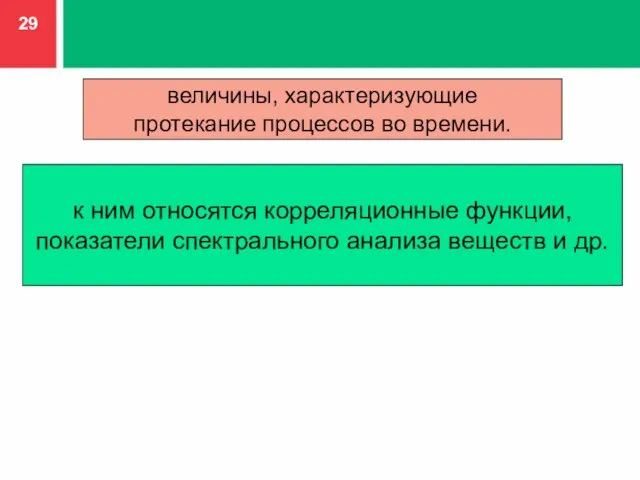 величины, характеризующие протекание процессов во времени. к ним относятся корреляционные функции, показатели