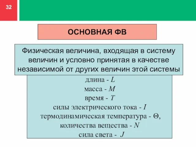 ОСНОВНАЯ ФВ Физическая величина, входящая в систему величин и условно принятая в