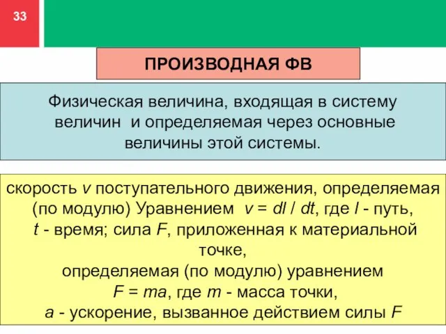 Физическая величина, входящая в систему величин и определяемая через основные величины этой