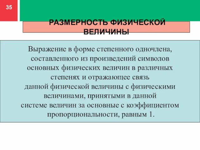 РАЗМЕРНОСТЬ ФИЗИЧЕСКОЙ ВЕЛИЧИНЫ Выражение в форме степенного одночлена, составленного из произведений символов