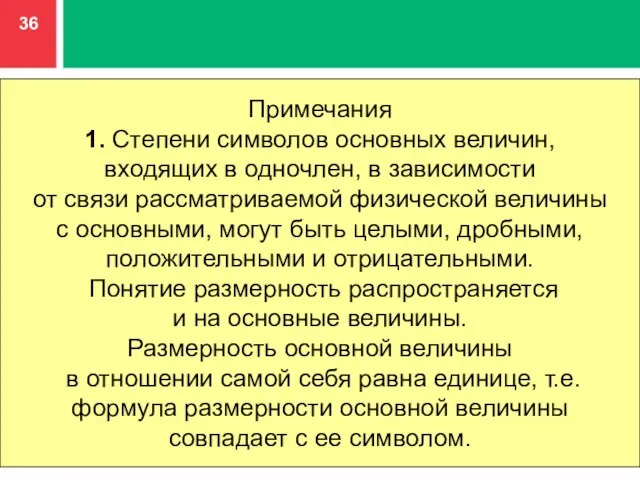 Примечания 1. Степени символов основных величин, входящих в одночлен, в зависимости от