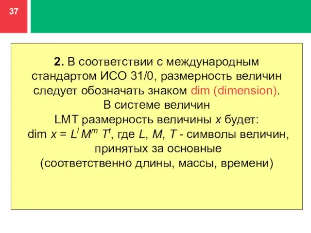 2. В соответствии с международным стандартом ИСО 31/0, размерность величин следует обозначать