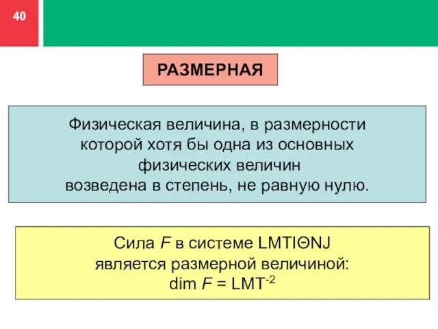 РАЗМЕРНАЯ Физическая величина, в размерности которой хотя бы одна из основных физических