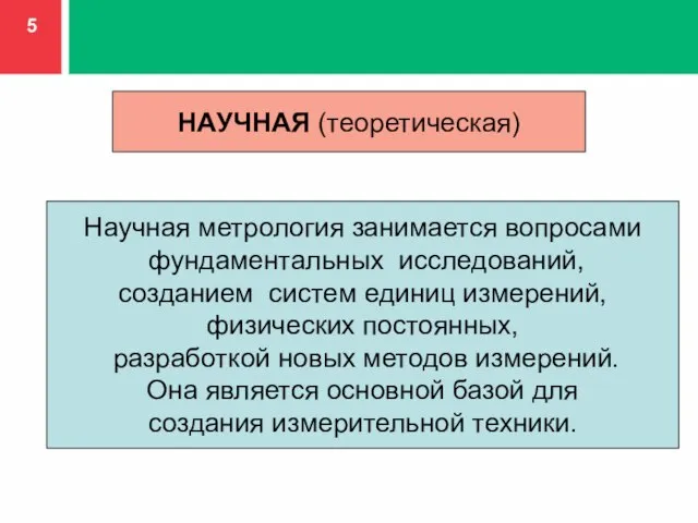 НАУЧНАЯ (теоретическая) Научная метрология занимается вопросами фундаментальных исследований, созданием систем единиц измерений,