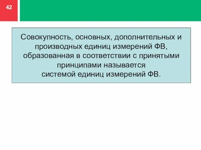 Совокупность, основных, дополнительных и производных единиц измерений ФВ, образованная в соответствии с