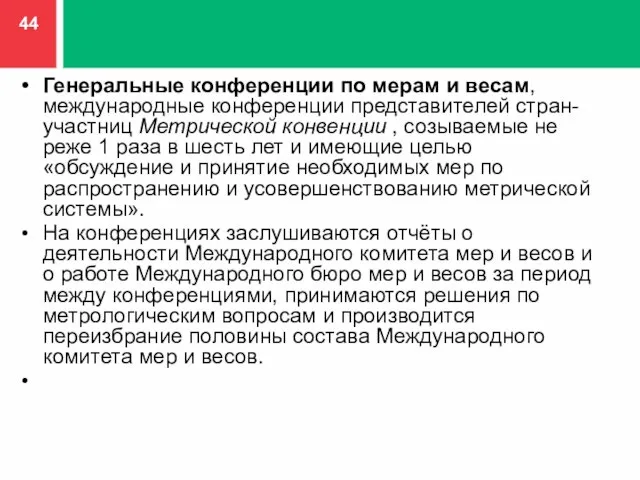 Генеральные конференции по мерам и весам, международные конференции представителей стран- участниц Метрической