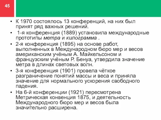 К 1970 состоялось 13 конференций, на них был принят ряд важных решений.