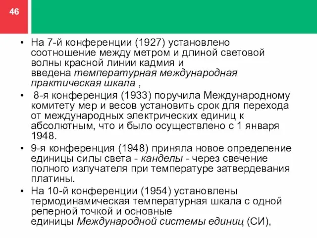 На 7-й конференции (1927) установлено соотношение между метром и длиной световой волны