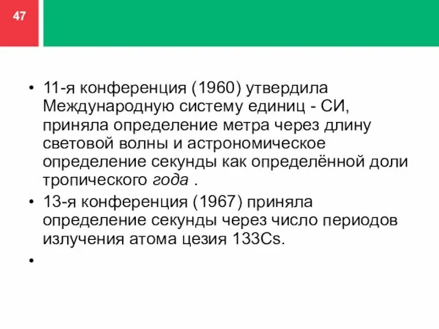 11-я конференция (1960) утвердила Международную систему единиц - СИ, приняла определение метра