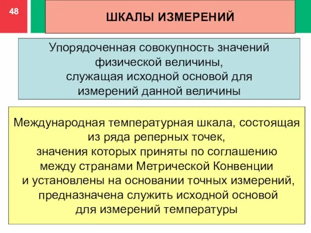 ШКАЛЫ ИЗМЕРЕНИЙ Упорядоченная совокупность значений физической величины, служащая исходной основой для измерений