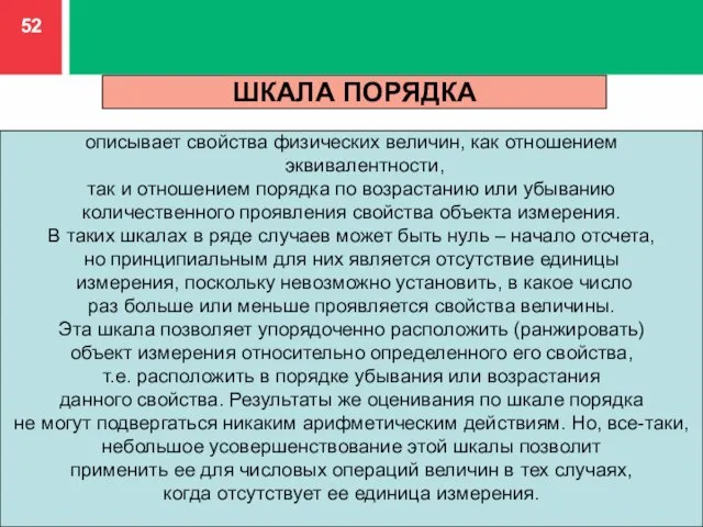 ШКАЛА ПОРЯДКА описывает свойства физических величин, как отношением эквивалентности, так и отношением