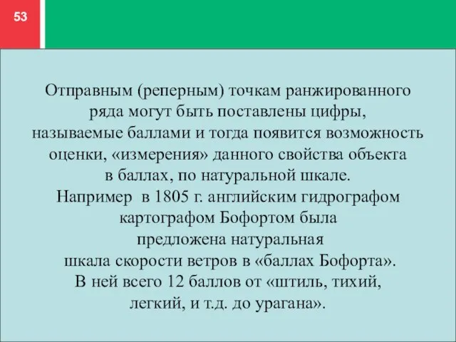 Отправным (реперным) точкам ранжированного ряда могут быть поставлены цифры, называемые баллами и