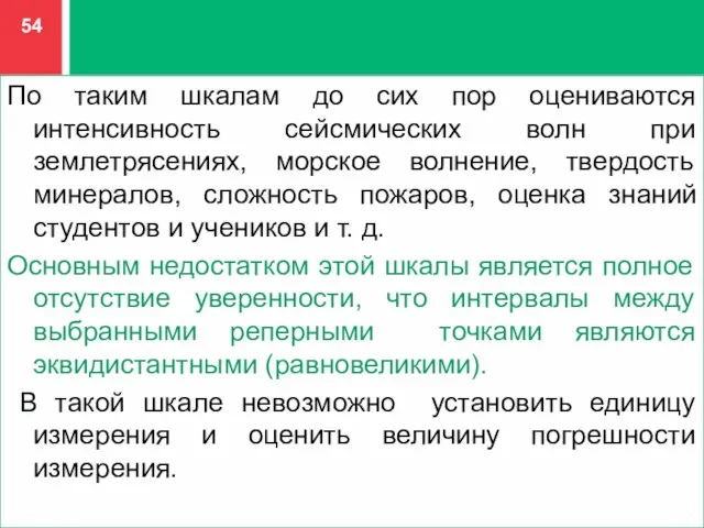 По таким шкалам до сих пор оцениваются интенсивность сейсмических волн при землетрясениях,