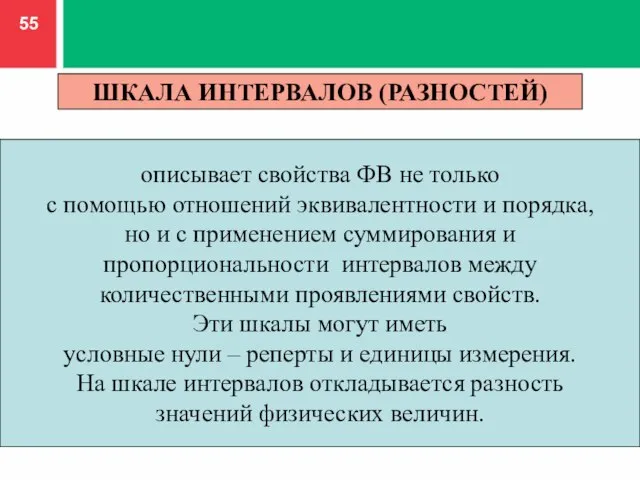 описывает свойства ФВ не только с помощью отношений эквивалентности и порядка, но