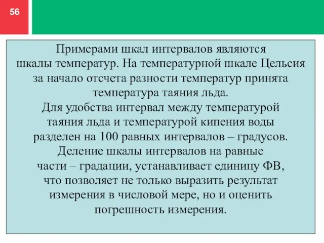 Примерами шкал интервалов являются шкалы температур. На температурной шкале Цельсия за начало