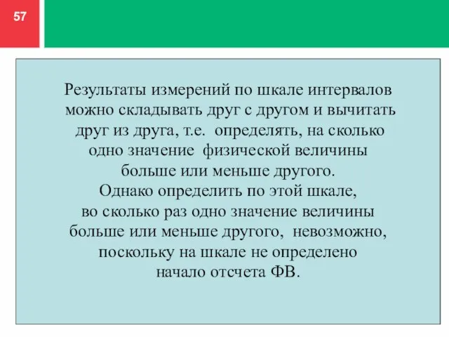 Результаты измерений по шкале интервалов можно складывать друг с другом и вычитать