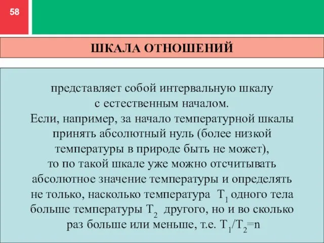 ШКАЛА ОТНОШЕНИЙ представляет собой интервальную шкалу с естественным началом. Если, например, за