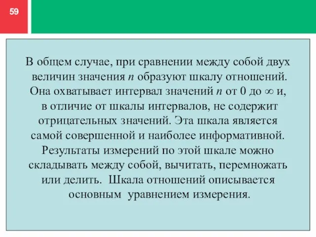 В общем случае, при сравнении между собой двух величин значения п образуют