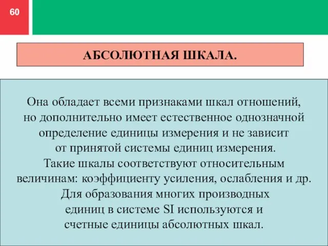 АБСОЛЮТНАЯ ШКАЛА. Она обладает всеми признаками шкал отношений, но дополнительно имеет естественное