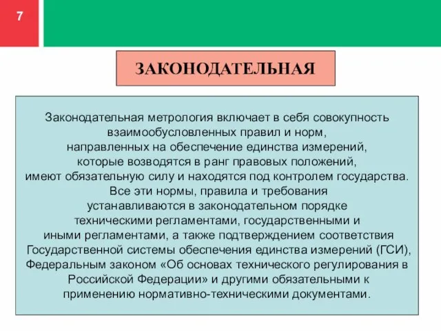 ЗАКОНОДАТЕЛЬНАЯ Законодательная метрология включает в себя совокупность взаимообусловленных правил и норм, направленных