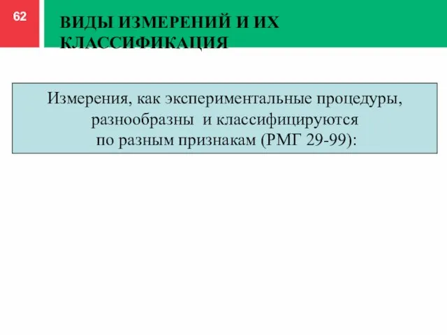 Измерения, как экспериментальные процедуры, разнообразны и классифицируются по разным признакам (РМГ 29-99):