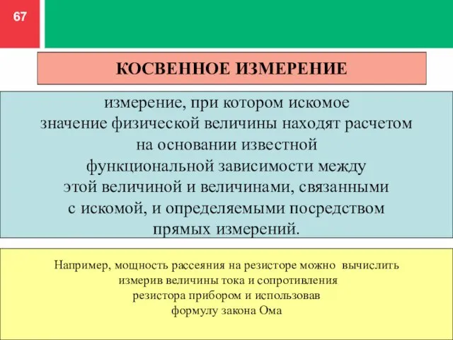 КОСВЕННОЕ ИЗМЕРЕНИЕ измерение, при котором искомое значение физической величины находят расчетом на