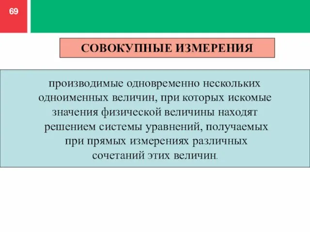 СОВОКУПНЫЕ ИЗМЕРЕНИЯ производимые одновременно нескольких одноименных величин, при которых искомые значения физической