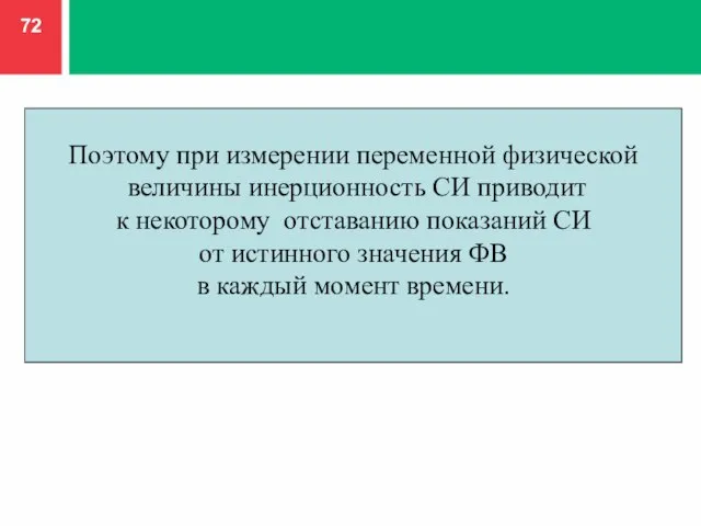 Поэтому при измерении переменной физической величины инерционность СИ приводит к некоторому отставанию