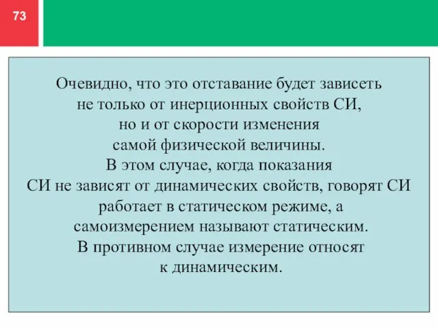 Очевидно, что это отставание будет зависеть не только от инерционных свойств СИ,