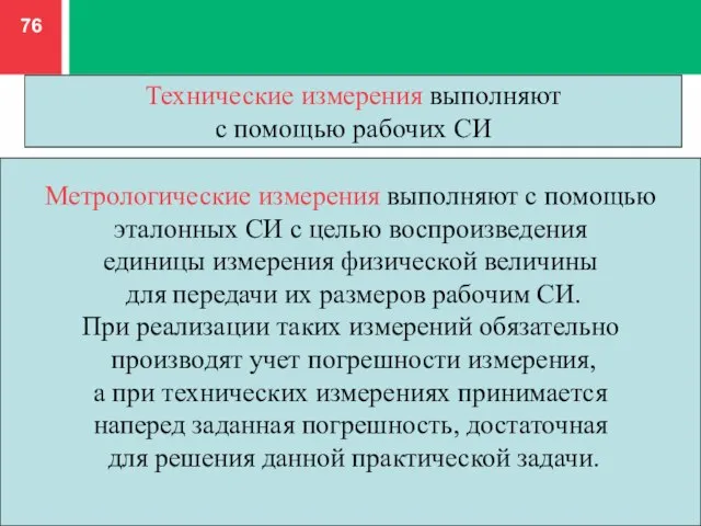 Метрологические измерения выполняют с помощью эталонных СИ с целью воспроизведения единицы измерения