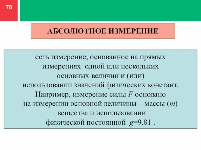 АБСОЛЮТНОЕ ИЗМЕРЕНИЕ есть измерение, основанное на прямых измерениях одной или нескольких основных