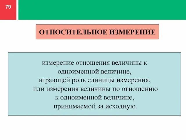 ОТНОСИТЕЛЬНОЕ ИЗМЕРЕНИЕ измерение отношения величины к одноименной величине, играющей роль единицы измерения,