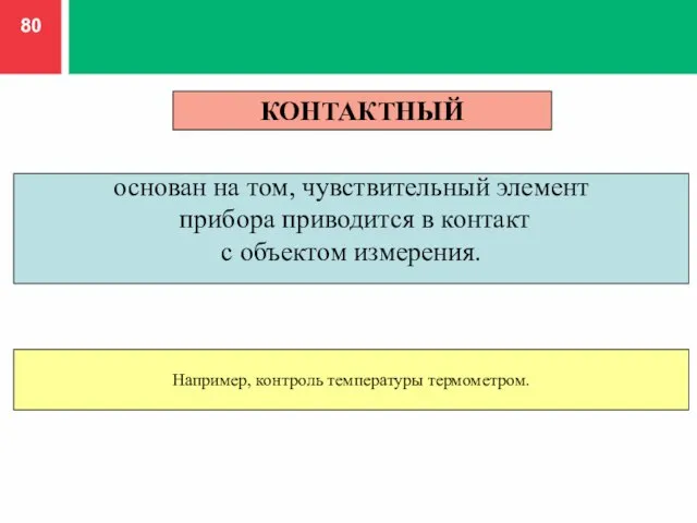 КОНТАКТНЫЙ основан на том, чувствительный элемент прибора приводится в контакт с объектом