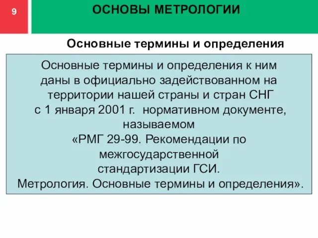 Основные термины и определения Основные термины и определения к ним даны в