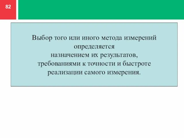 Выбор того или иного метода измерений определяется назначением их результатов, требованиями к