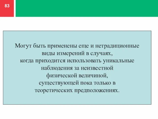 Могут быть применены еще и нетрадиционные виды измерений в случаях, когда приходится