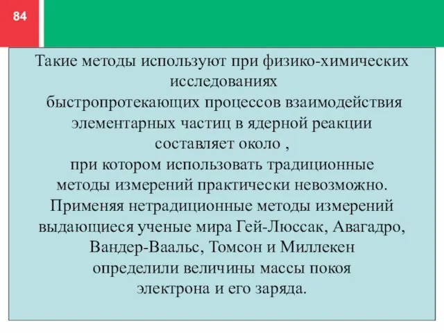 Такие методы используют при физико-химических исследованиях быстропротекающих процессов взаимодействия элементарных частиц в